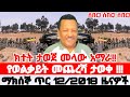 Ethiopian News Today Amhara Fano Fano News Anchor Media Mesay Mekonene 20 January 2026