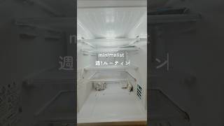 ［節約ミニマリスト］週一ルーティン#ミニマリスト #節約　#shorts  #節約 術　#ミニマリストになりたい