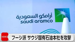 フーシ派がサウジアラムコ本社を攻撃　首都リヤドでもミサイル攻撃
