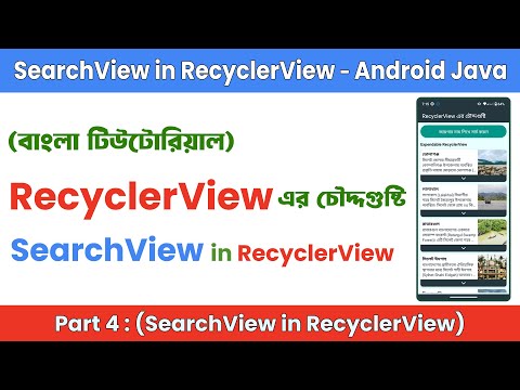 SearchView in RecyclerView in Android Studio Java (Bangla)