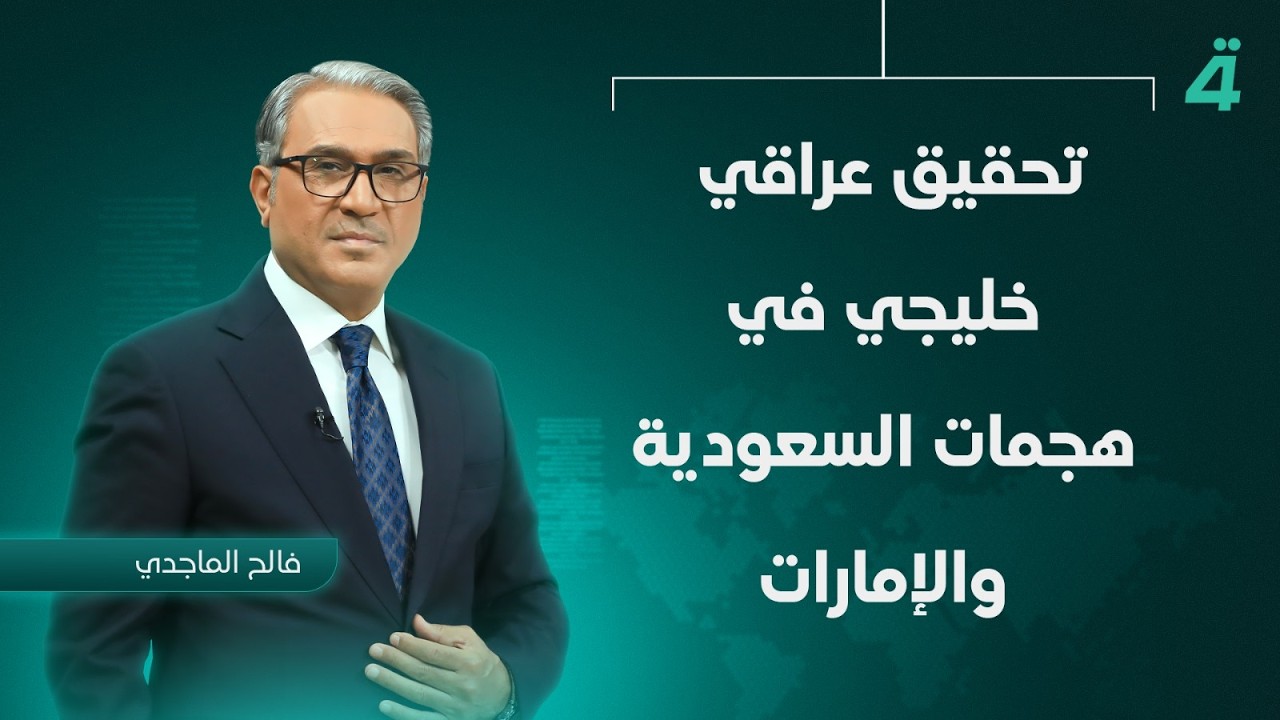 فيديو | تحقيق عراقي خليجي في هجمات السعودية والإمارات | نشرة أخبار الثامنة مع فالح الماجدي