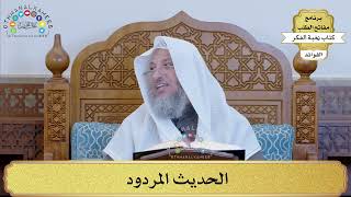 38 - الحديث المردود - عثمان الخميس