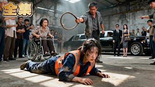 【FULL】👑工人小妹被親舅當眾鞭打，誣陷她虐待瘋癲母親！絕境中豪車轟鳴，首富哥姐霸氣登場！億萬身家曝光，惡棍舅舅當場嚇癱，顫抖求饒！#爽劇 #逆襲 #親情