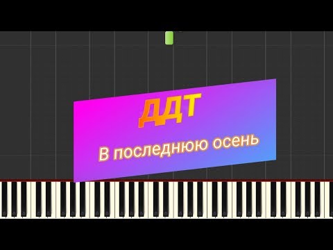 Обучение пианино ДДТ в последнюю осень by piano