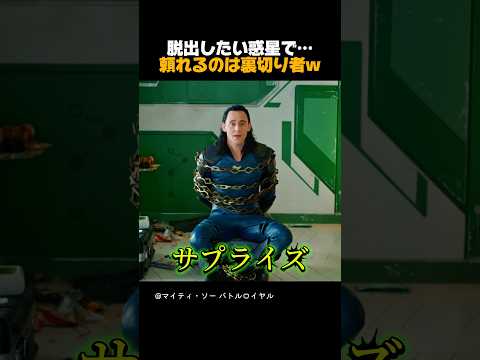 脱出したい惑星で… 頼れるのは裏切り者w #アベンジャーズ #マーベル #マーベル映画