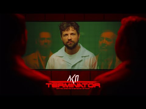 ЛСП - Терминатор