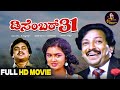 December 31 Kannada Full HD Movie Dr Vishnuvardhan Urvashi Pavithra Jai Jagadish