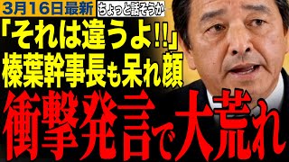 【榛葉賀津也】「それは違うでしょ」自民党議員の衝撃発言に榛葉幹事長も呆れ顔…　#榛葉幹事長 #自民党 #高市早苗