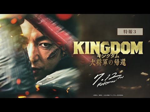 キングダム 大将軍の帰還 Video5