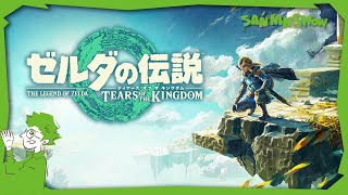 クツシターーーーーー!😭 - #5 日夜のゼルダ【ゼルダの伝説 ティアーズ オブ ザ キングダム】