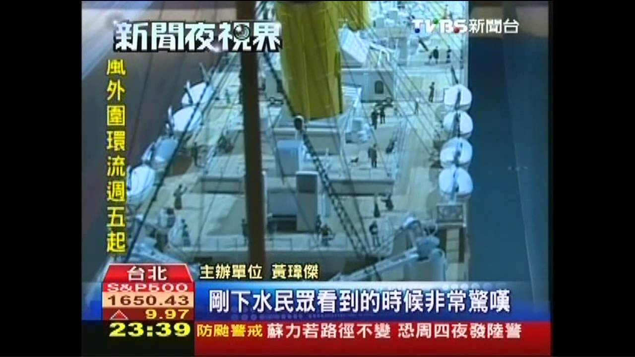 鐵達尼船難神秘故事　文物真實呈現