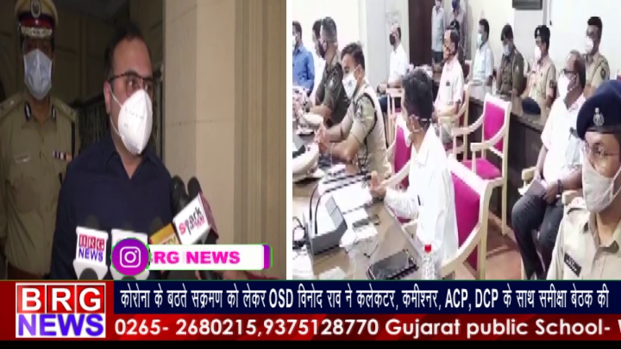 corona बठते संक्रमण को लेकर OSD vinod rao ने collector, कमिश्नर, ACP, DCP  समीक्षा बेठक की BRG NEWS