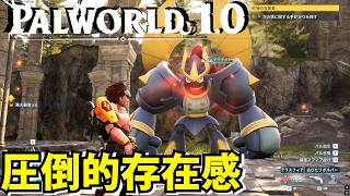 【パルワールド1.0】次のボスをアヌビスが瞬殺！圧倒的存在感のテラナイトをゲット！【Palworld】