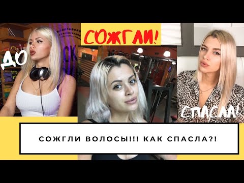 КАК ВОССТАНОВИТЬ УБИТЫЕ ВОЛОСЫ! МОЙ уход!]