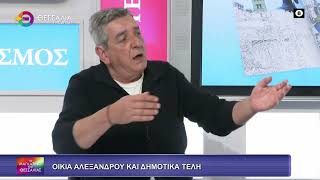 ΟΙΚΙΑ ΑΛΕΞΑΝΔΡΟΥ ΚΑΙ ΔΗΜΟΤΙΚΑ ΤΕΛΗ_ΠΑΝΑΓΙΩΤΗΣ ΝΤΑΗΣ 07 04 2026