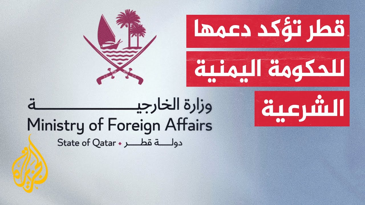 الكويت وقطر وعمان يعلنون دعمهم الكامل للحكومة اليمنية الشرعية مشددين على أه?