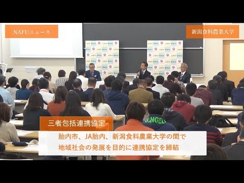 NAFUニュース（11月3日　三者包括連携協定記念シンポジウム）