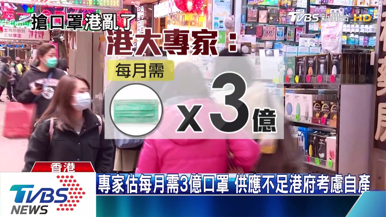 港一個月需3億口罩 漏夜排隊買不到起衝突
