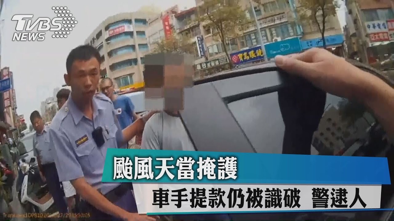 颱風天當掩護 車手提款仍被識破警逮人