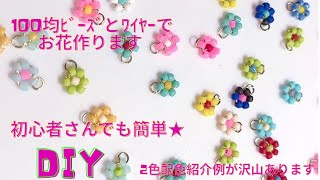 100均ﾋﾞｰｽﾞとﾜｲﾔｰで大人可愛いお花を作る＆2色配色例