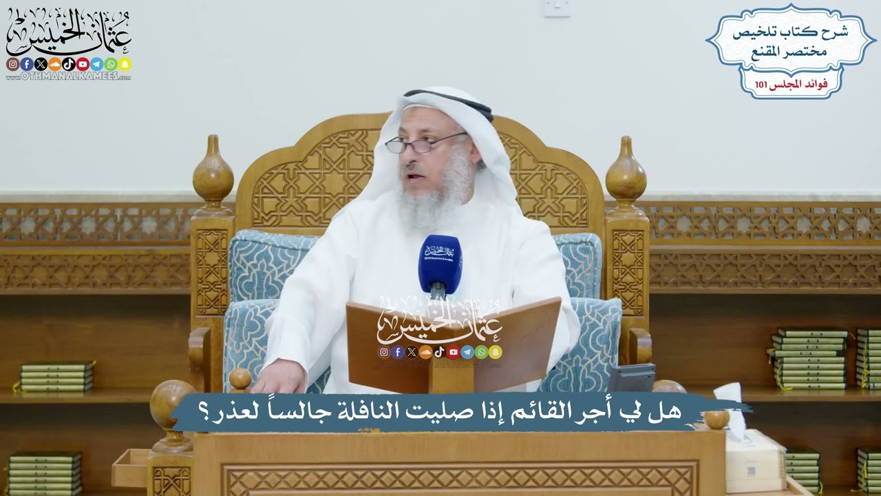 4638 - هل لي أجر القائم إذا صليت النافلة جالساً لعذر؟ - عثمان الخميس