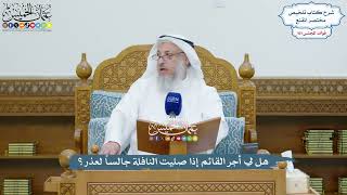 4638 - هل لي أجر القائم إذا صليت النافلة جالساً لعذر؟ - عثمان الخميس