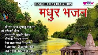 Madhur Bhajans - Bhakti Songs | Hindi Bhajan - Ram Bhajan | Morning Bhajan