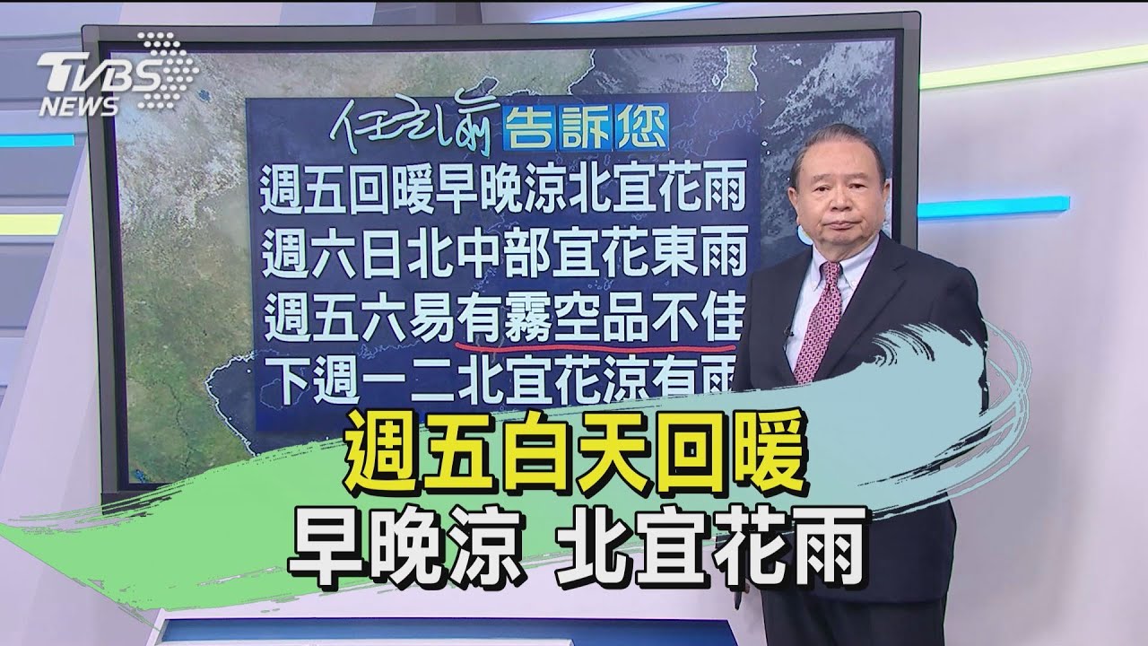週五白天回暖　早晚涼北宜花雨