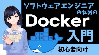  - 【Docker入門】初心者向け！Dockerの基本を学んでコンテナ型の仮想環境を作ろう！