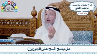 261 - هل يصح المسح على الجوربين؟ - عثمان الخميس