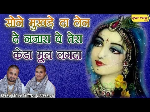 सोने मुखड़े दा लेन दे नजारा वे तेरा केडा मूल लगदा !! कैथल !! 28.10.2017 !! बृज भाव