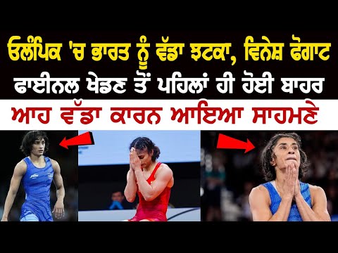 Vinesh Phogat Disqualified Ahead of Wresting Final Event in Paris Olympics 2024 