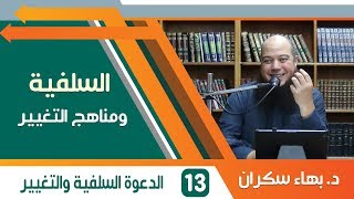 السلفية ومناهج التغيير (13) الدعوة السلفية والتغيير - د.بهاء سكران image