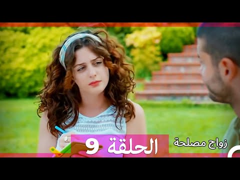 Zawaj Maslaha - الحلقة 9 زواج مصلحة