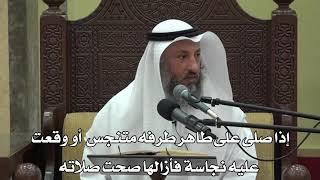 568-إذا صلى على طاهر طرفه متنجس أو وقعت عليه نجاسة فأزالها صحت صلاته - عثمان الخميس - دليل الطالب