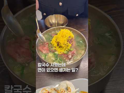 칼국수 시켰는데 면이 없다? #맛집 #칼국수맛집 #칼국수맛집 #한국의맛 #먹방 #shortsvideo #koreanfood https://img.youtube.com/vi/B5tdCtnohV4/0.jpg 칼국수 시켰는데 면이 없다? #맛집 #칼국수맛집 #칼국수맛집 #한국의맛 #먹방 #shortsvideo #koreanfood