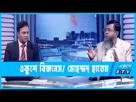 Ekushey Business || মোহাম্মদ হাতেম-নির্বাহী সভাপতি, বিকেএমইএ  || 02 November 2022