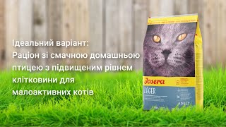 Josera (Йозера) Leger - корм для малоактивных кошек, склонных к ожирению, кастрированных/стерилизованных (утка/индейка)