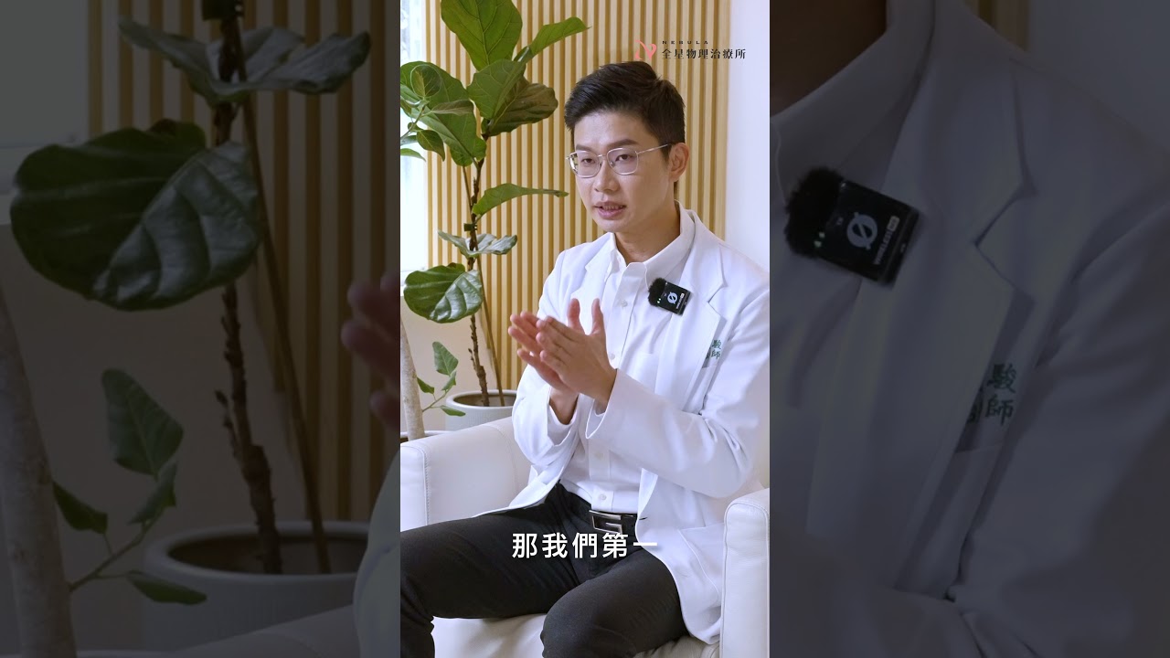 醫師形象｜日系風格 全星物理治療所 肩痛篇