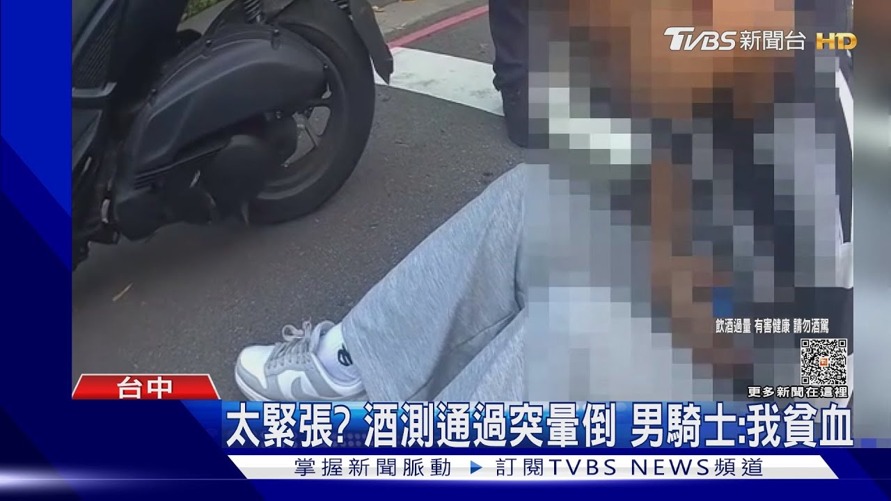 太緊張?酒測通過突暈倒 男騎士:我貧血
