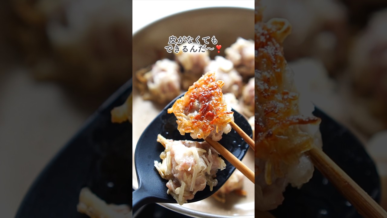 もう皮なしで！【えのき焼売】