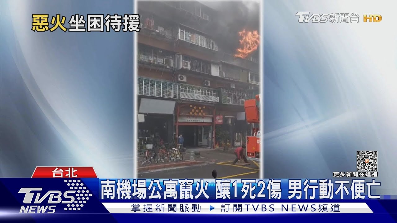 南機場公寓竄火!釀1死2傷 男行動不便亡