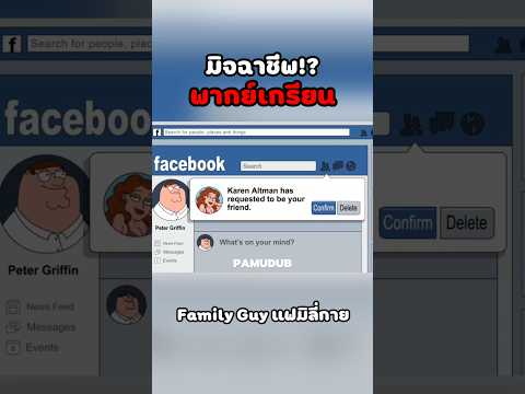 สแกมจัด #พากย์นรก #การ์ตูน #fyp #fypシ゚ #familyguy