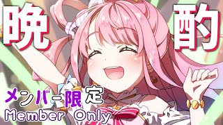 姫森ルーナ - 【 メン限＊晩酌 】お疲れ様会?✨2021/11/06【#姫森ルーナ/ホロライブ】