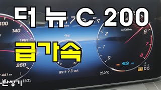 [한상기] 더 뉴 메르세데스-벤츠 C 200 4매틱 급가속(2022 Mercedes C 200 4Matic Acceleration)