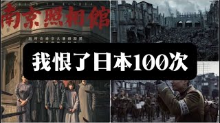 南京照相馆｜你恨了日本多少次？