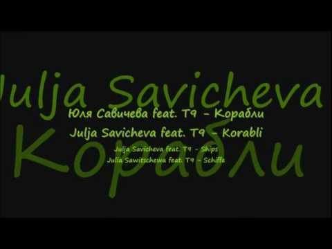 Юля Савичева feat. Т9 - Корабли