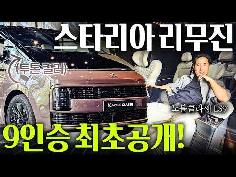 제네시스급 스타리아 9인승 VIP 리무진 최초공개! 버스전용차로 + 부가세 환급까지 가능합니다