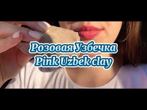 Розовая Узбечка/Pink Uzbek clay/Глина/onebite_chalk