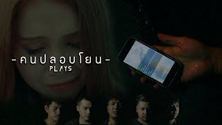 คนปลอบโยน Plays